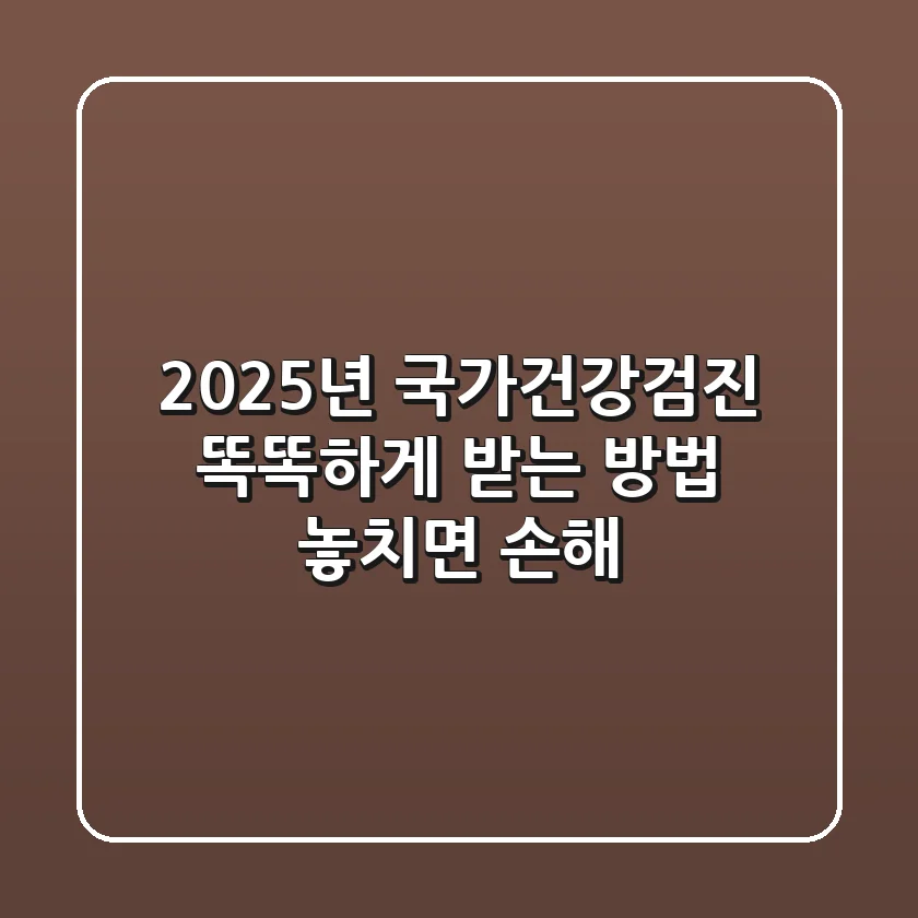 2025년 국가건강검진, 똑똑하게 받는 방법! 놓치면 손해