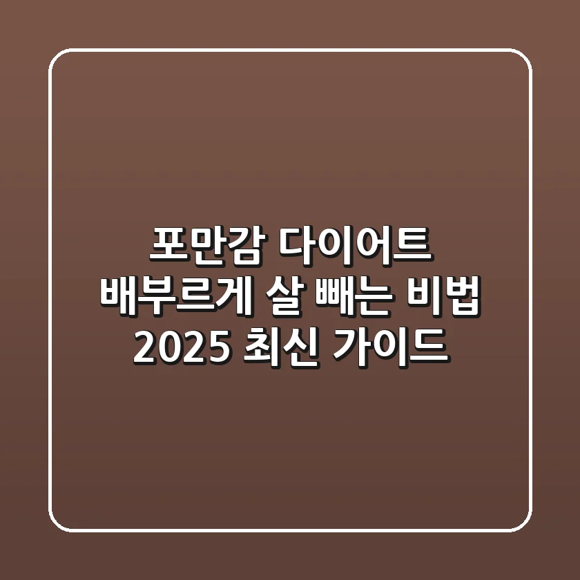 포만감 다이어트, 배부르게 살 빼는 비법! 2025 최신 가이드