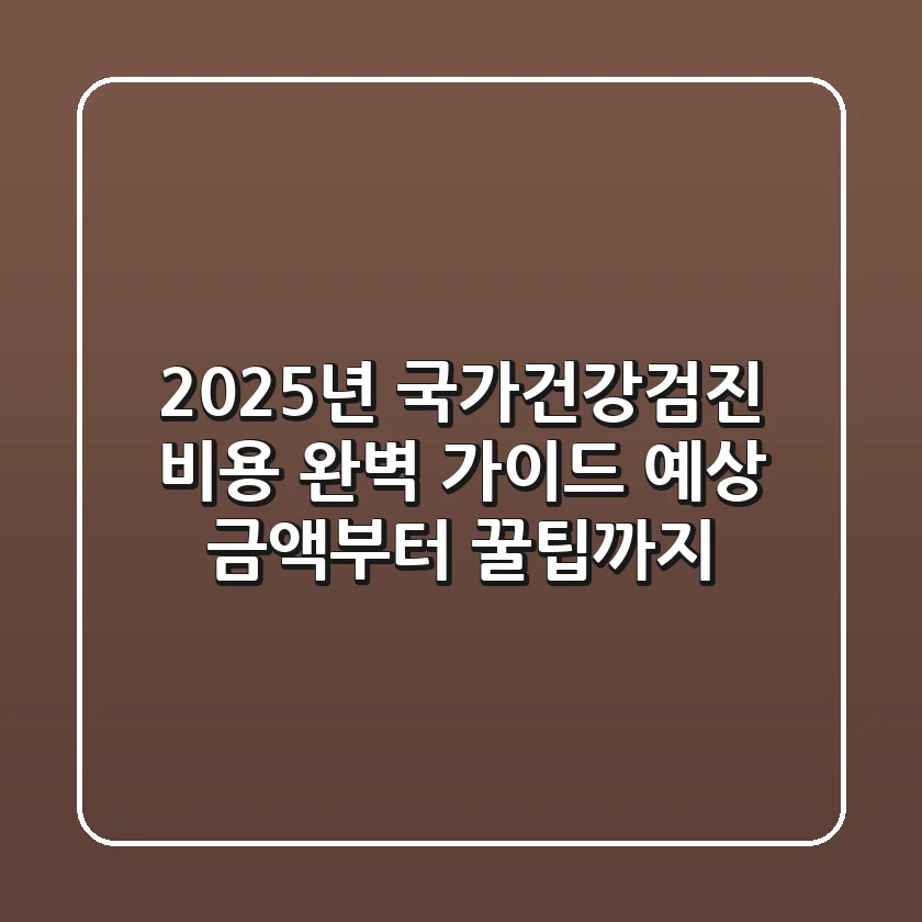 2025년 국가건강검진 비용 완벽 가이드: 예상 금액부터 꿀팁까지!
