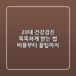 20대 건강검진, 똑똑하게 받는 법: 비용부터 꿀팁까지!
