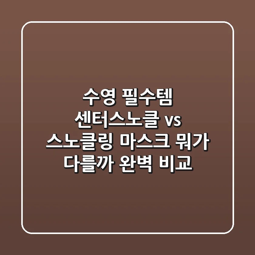 수영 필수템! 센터스노클 vs 스노클링 마스크, 뭐가 다를까? 완벽 비교!