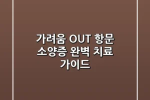 가려움 OUT! 항문 소양증 완벽 치료 가이드