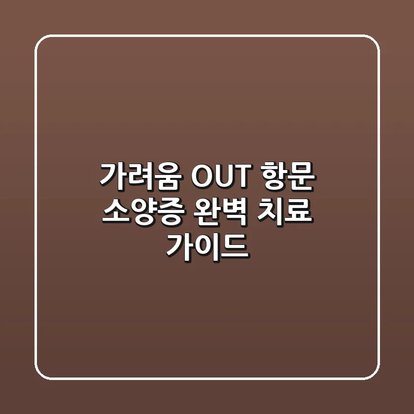 가려움 OUT! 항문 소양증 완벽 치료 가이드