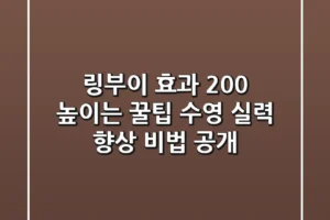 링부이 효과 200% 높이는 꿀팁: 수영 실력 향상 비법 공개