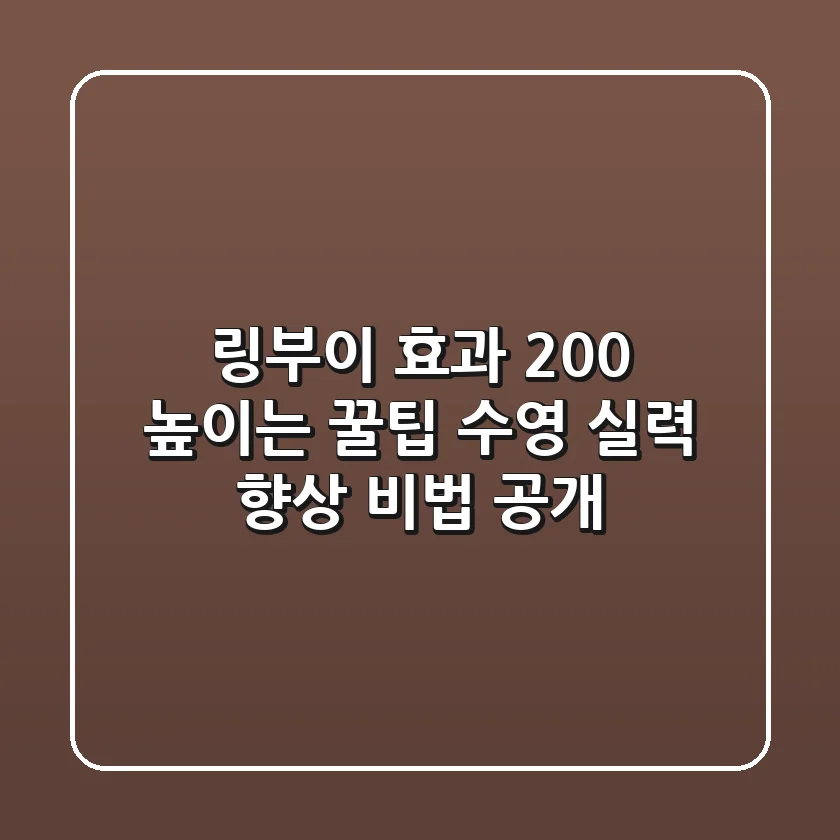 링부이 효과 200% 높이는 꿀팁: 수영 실력 향상 비법 공개