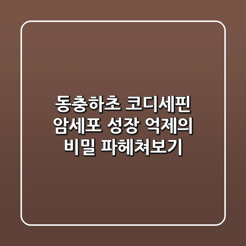 동충하초 코디세핀, 암세포 성장 억제의 비밀? 파헤쳐보기!