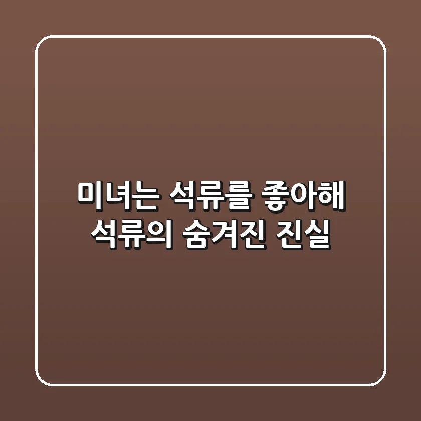 미녀는 석류를 좋아해? 석류의 숨겨진 진실!