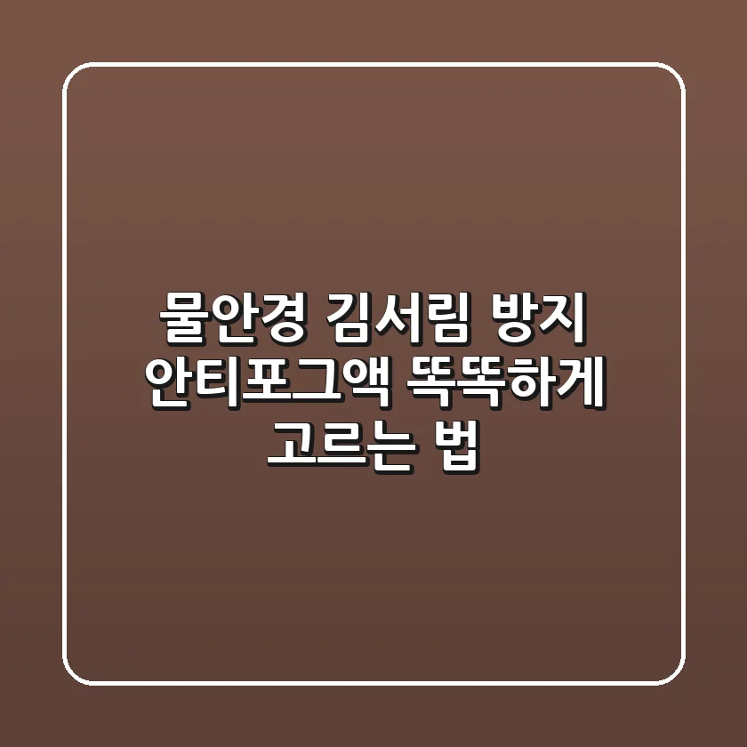 물안경 김서림 방지? 안티포그액 똑똑하게 고르는 법!