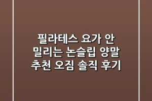 필라테스 요가, 안 밀리는 논슬립 양말 추천 [오짐 솔직 후기]
