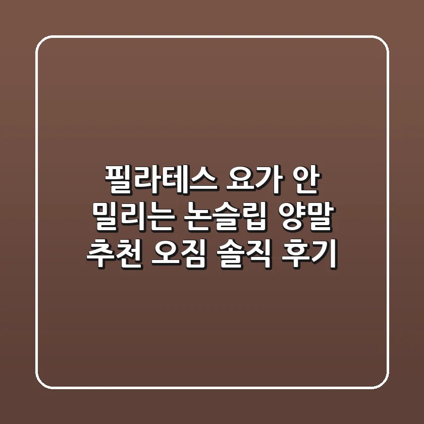 필라테스 요가, 안 밀리는 논슬립 양말 추천 [오짐 솔직 후기]