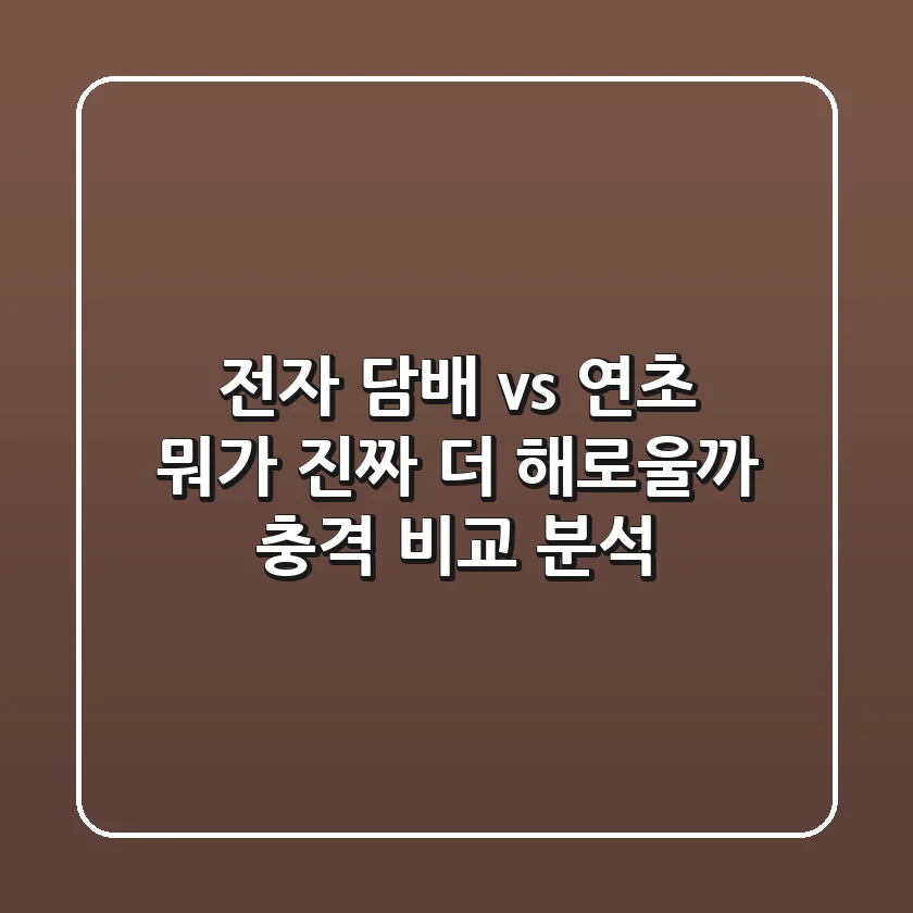 전자 담배 vs 연초: 뭐가 진짜 더 해로울까? 충격 비교 분석