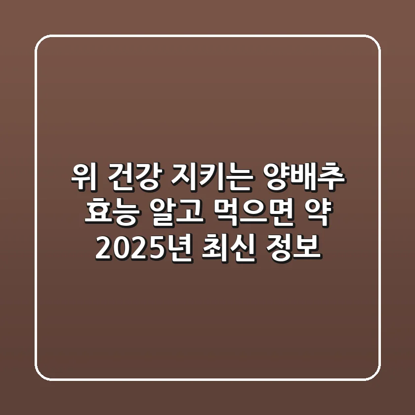 위 건강 지키는 양배추 효능, 알고 먹으면 약! 2025년 최신 정보