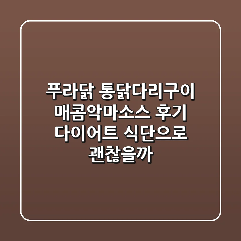 푸라닭 통닭다리구이 매콤악마소스 후기: 다이어트 식단으로 괜찮을까?