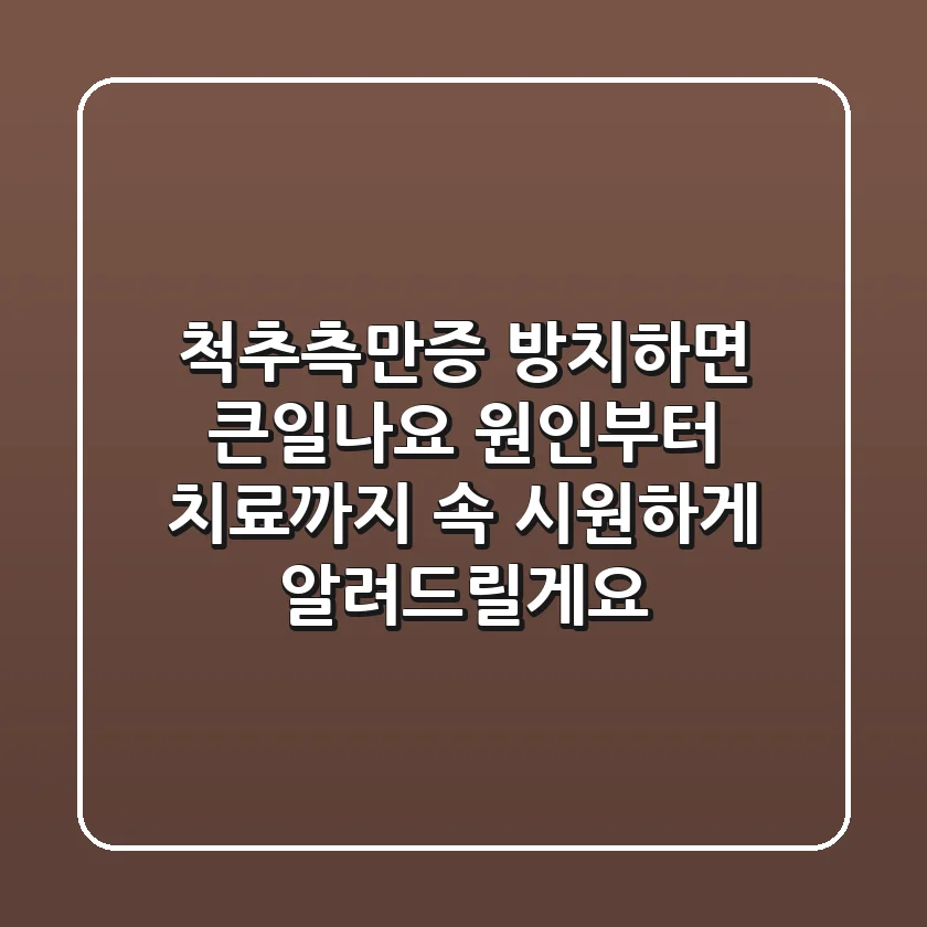 척추측만증, 방치하면 큰일나요! 원인부터 치료까지 속 시원하게 알려드릴게요