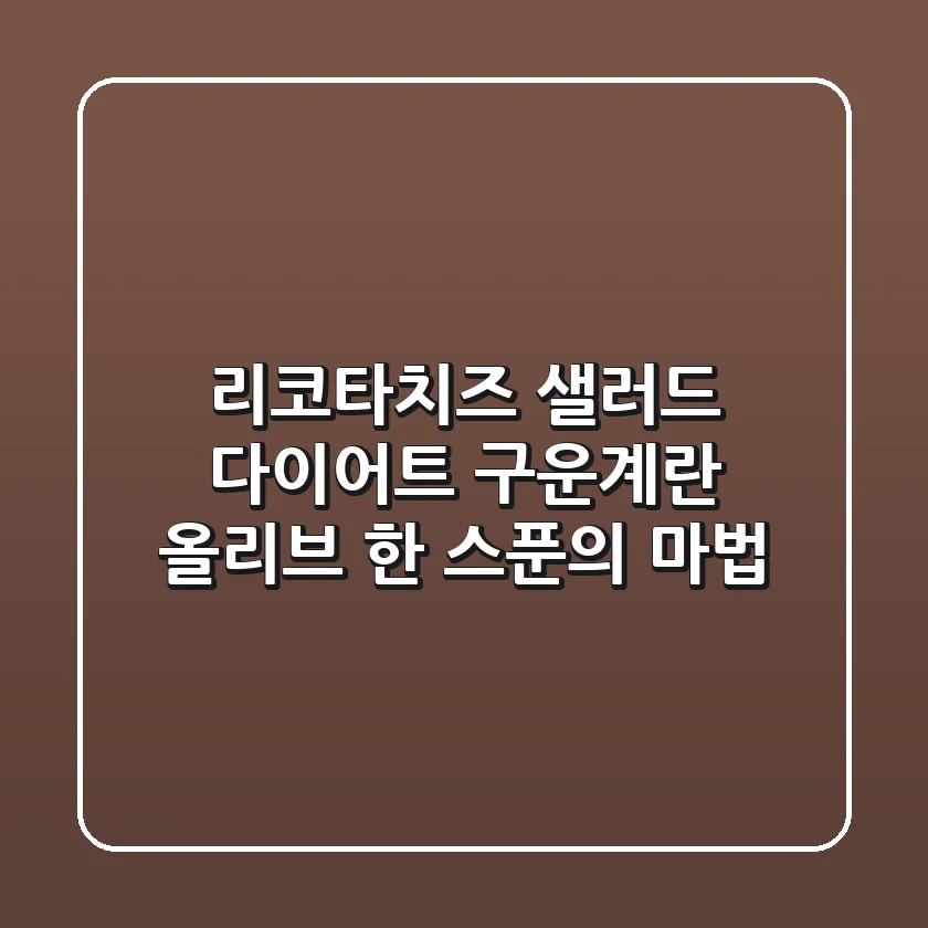 리코타치즈 샐러드 다이어트: 구운계란 & 올리브 한 스푼의 마법!🥗