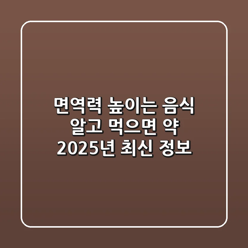 면역력 높이는 음식, 알고 먹으면 약! 2025년 최신 정보