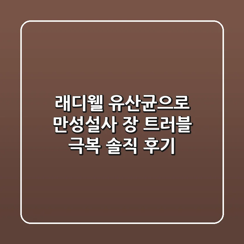 래디웰 유산균으로 만성설사, 장 트러블 극복! 솔직 후기