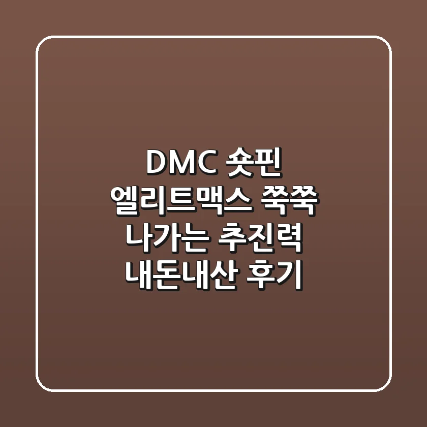 DMC 숏핀 엘리트맥스: 쭉쭉 나가는 추진력, 내돈내산 후기!