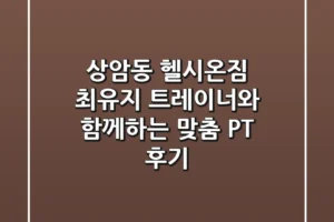 상암동 헬시온짐: 최유지 트레이너와 함께하는 맞춤 PT 후기