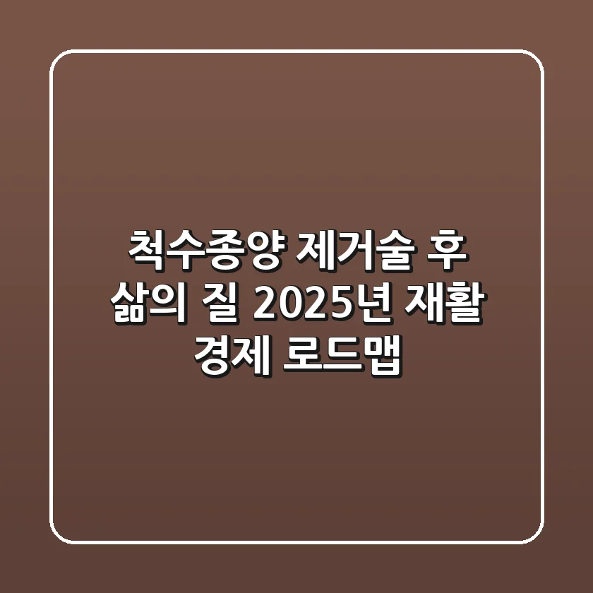 척수종양 제거술 후 삶의 질, 2025년 재활 & 경제 로드맵