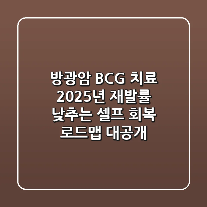 방광암 BCG 치료, 2025년 재발률 낮추는 ‘셀프 회복 로드맵’ 대공개
