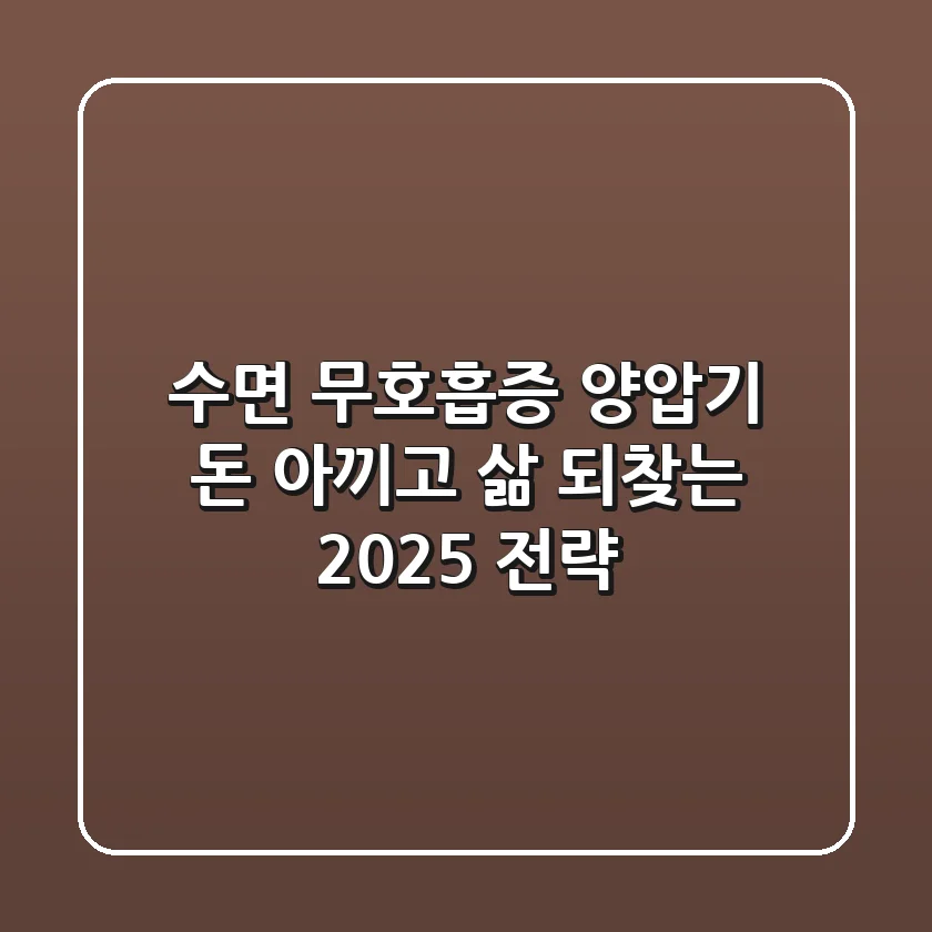 수면 무호흡증 양압기, 돈 아끼고 삶 되찾는 2025 전략!