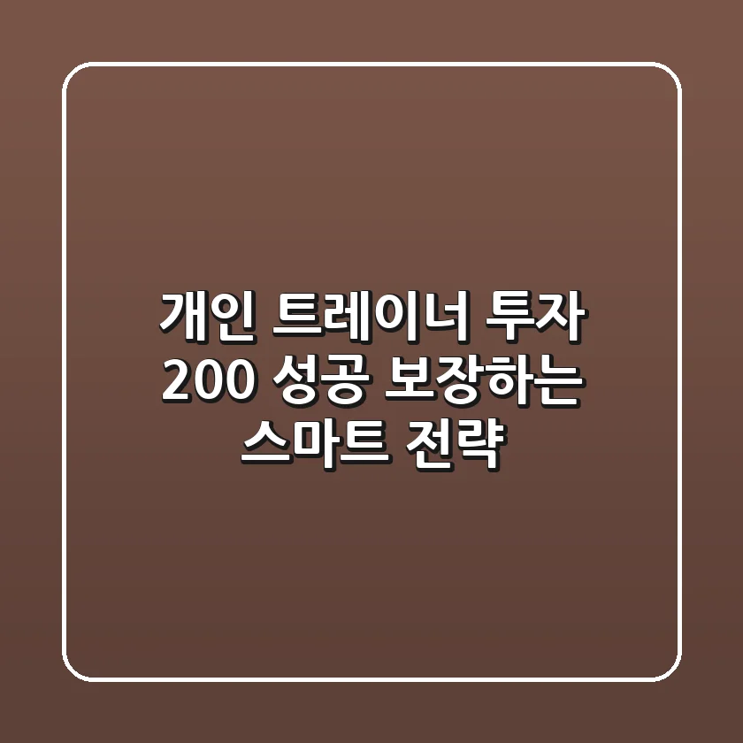개인 트레이너 투자, 200% 성공 보장하는 스마트 전략!