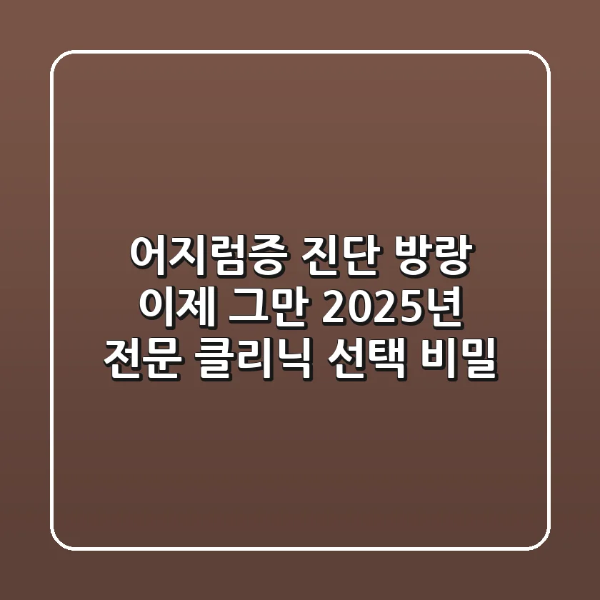 어지럼증 '진단 방랑' 이제 그만: 2025년 전문 클리닉 선택 비밀