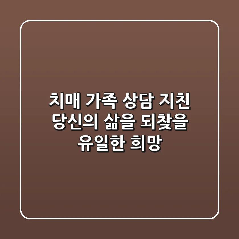 치매 가족 상담: 지친 당신의 삶을 되찾을 유일한 희망
