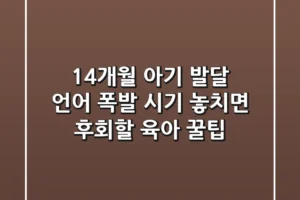14개월 아기 발달: 언어 폭발 시기, 놓치면 후회할 육아 꿀팁