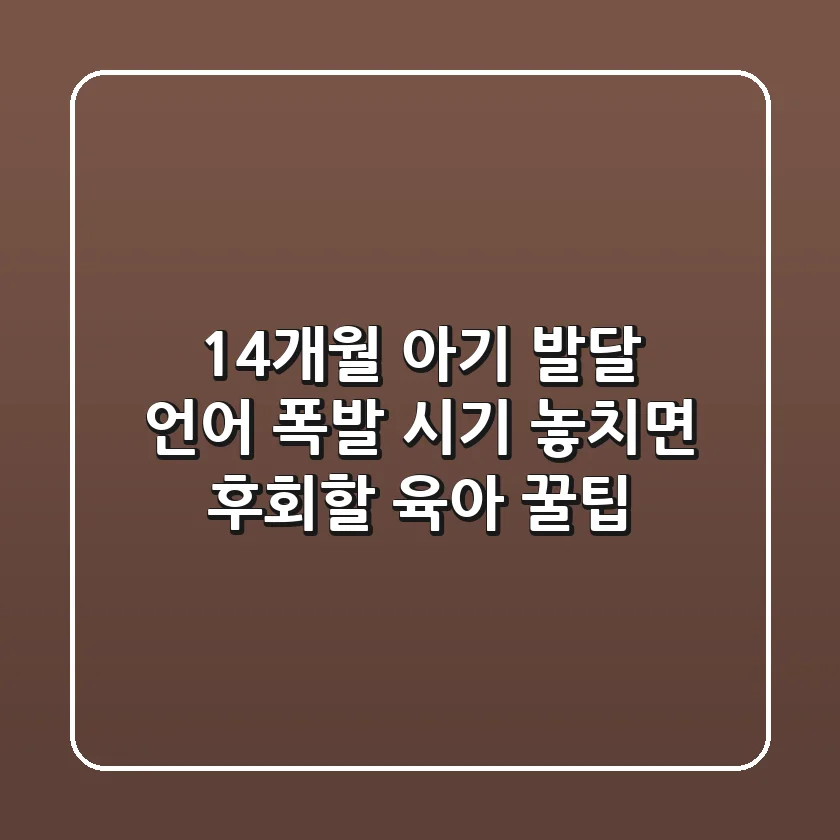 14개월 아기 발달: 언어 폭발 시기, 놓치면 후회할 육아 꿀팁