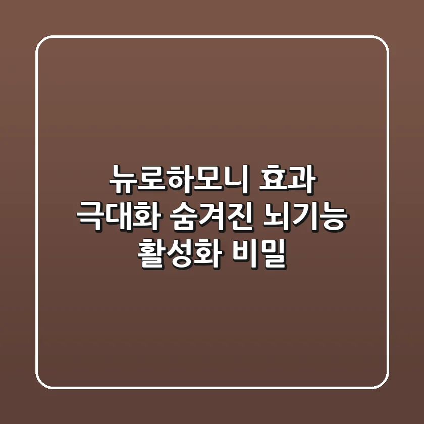 뉴로하모니 효과 극대화: 숨겨진 뇌기능 활성화 비밀