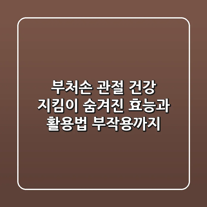 부처손: 관절 건강 지킴이? 숨겨진 효능과 활용법, 부작용까지!
