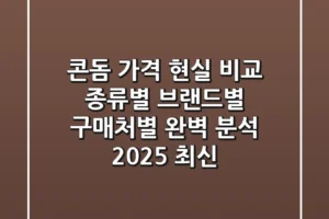 콘돔 가격 현실 비교: 종류별, 브랜드별, 구매처별 완벽 분석 (2025 최신)