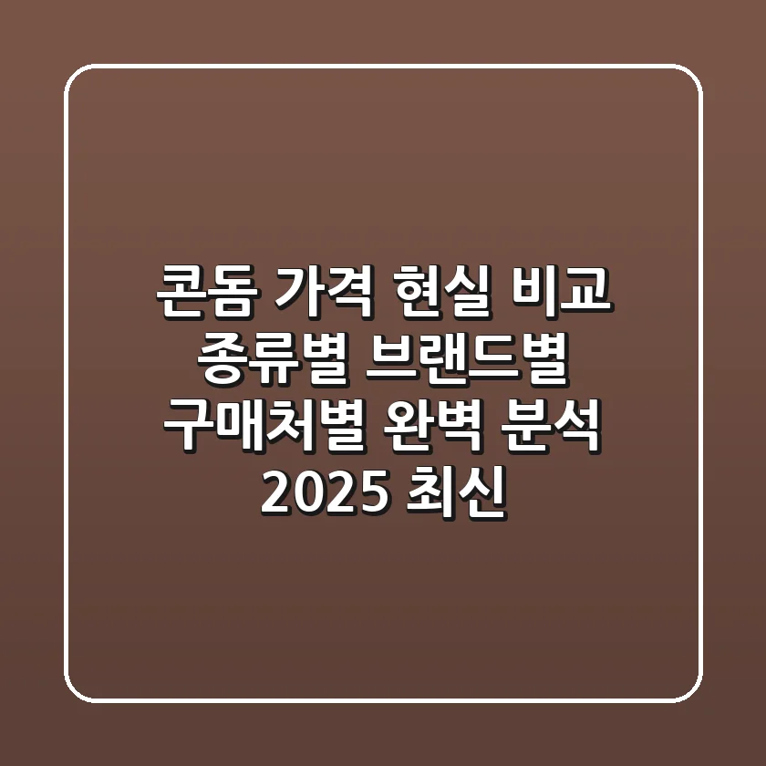 콘돔 가격 현실 비교: 종류별, 브랜드별, 구매처별 완벽 분석 (2025 최신)