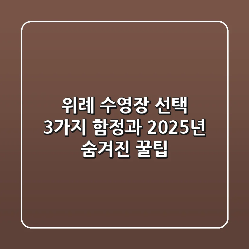 위례 수영장 선택, 3가지 함정과 2025년 숨겨진 꿀팁
