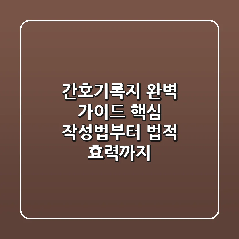 간호기록지 완벽 가이드: 핵심 작성법부터 법적 효력까지