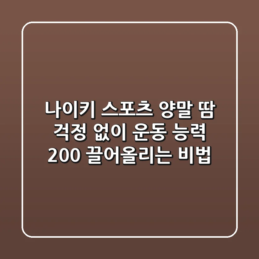 나이키 스포츠 양말: 땀 걱정 없이 운동 능력 200% 끌어올리는 비법