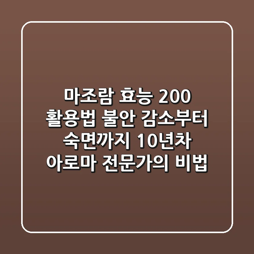 마조람 효능 200% 활용법: 불안 감소부터 숙면까지, 10년차 아로마 전문가의 비법
