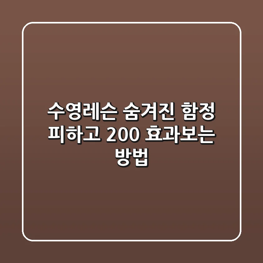 수영레슨, 숨겨진 함정 피하고 200% 효과보는 방법🏊‍♀️