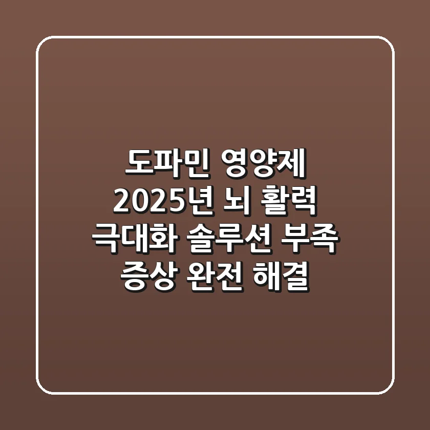 도파민 영양제, 2025년 뇌 활력 극대화 솔루션 (부족 증상 완전 해결)
