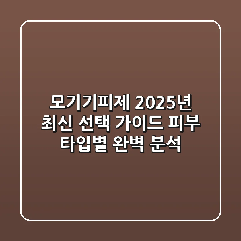 모기기피제 2025년 최신 선택 가이드: 피부 타입별 완벽 분석