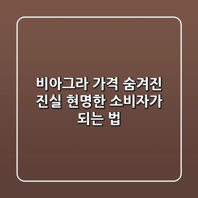 비아그라 가격, 숨겨진 진실: 현명한 소비자가 되는 법