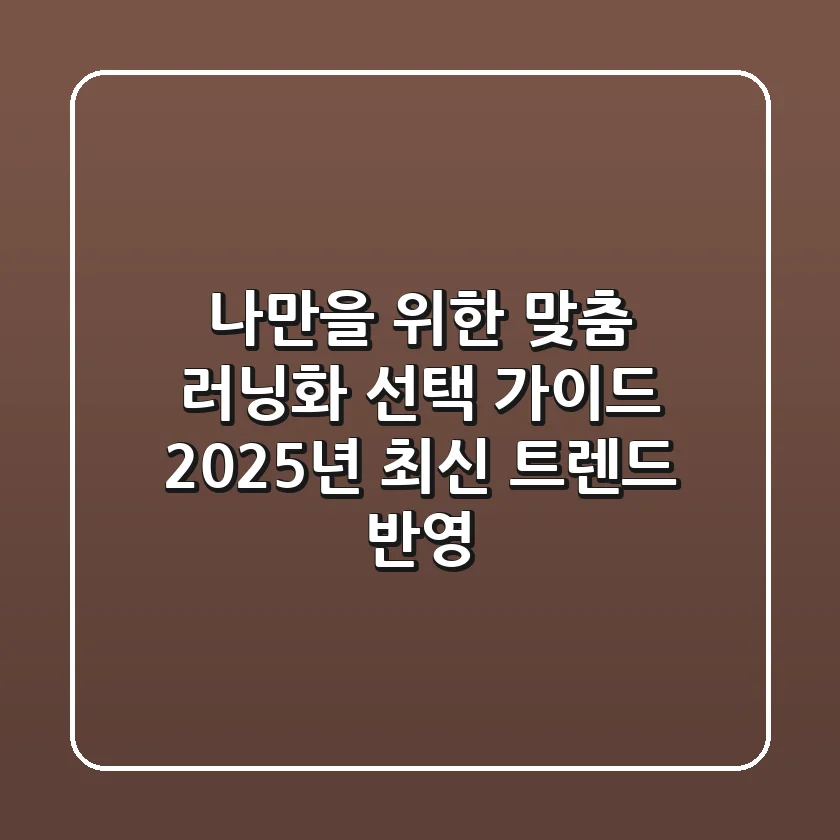 나만을 위한 맞춤 러닝화 선택 가이드: 2025년 최신 트렌드 반영