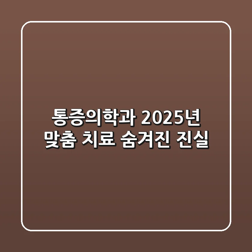 통증의학과: 2025년 맞춤 치료, 숨겨진 진실