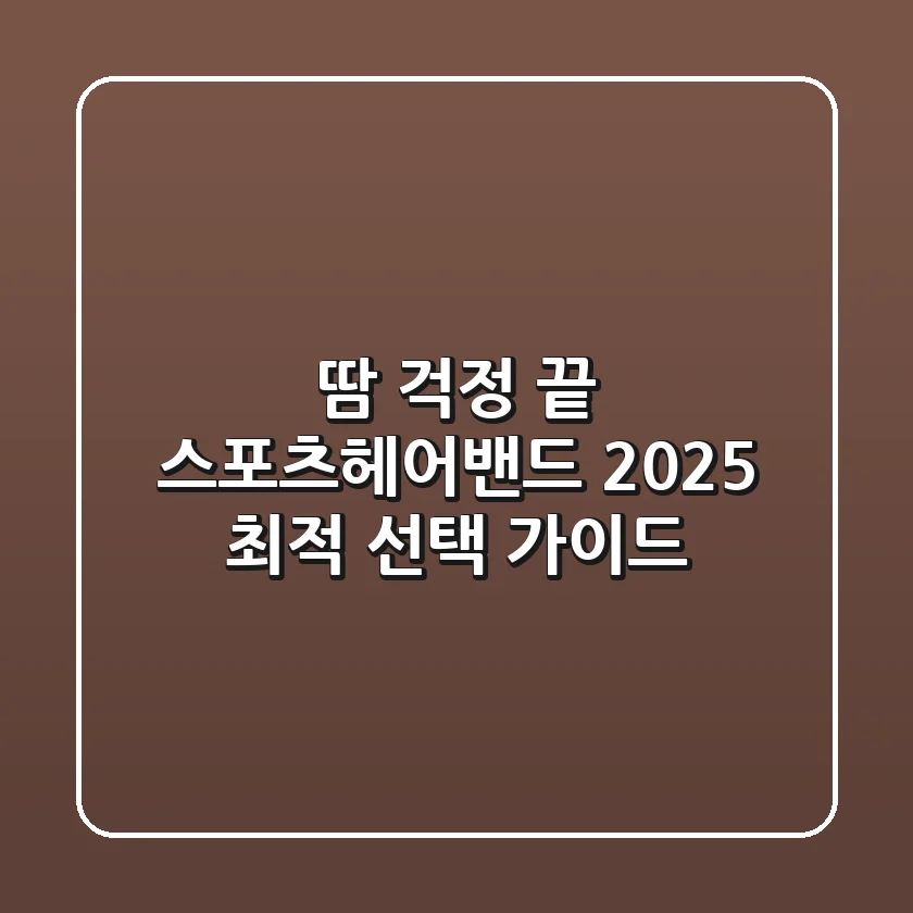 땀 걱정 끝! 스포츠헤어밴드 2025 최적 선택 가이드