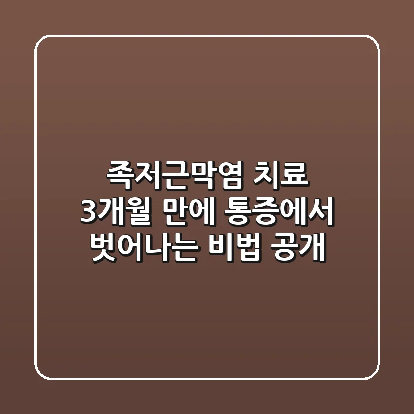 족저근막염 치료, 3개월 만에 통증에서 벗어나는 비법 공개!
