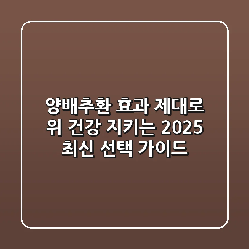 양배추환 효과 제대로! 위 건강 지키는 2025 최신 선택 가이드