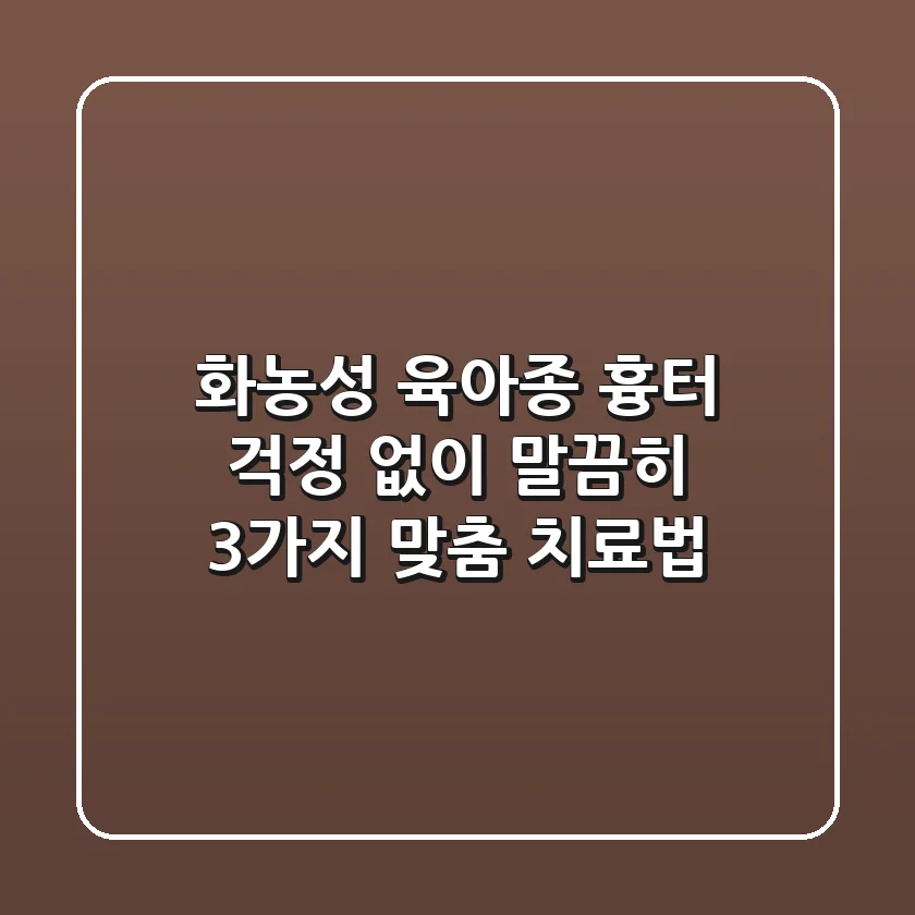 화농성 육아종, 흉터 걱정 없이 말끔히! 3가지 맞춤 치료법