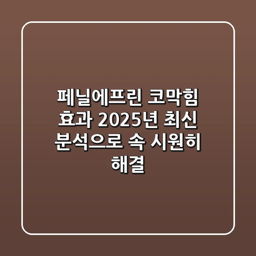 페닐에프린 코막힘 효과? 2025년 최신 분석으로 속 시원히 해결!